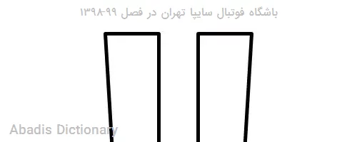باشگاه فوتبال سایپا تهران در فصل ۹۹–۱۳۹۸